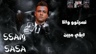 افجر حالات واتس مهرجانات عصام صاصا صحاب مين ي معرضين 