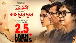 Koto Dure Dure|Aajo Ardhangini|Churni,Jaya,Kaushik S|Anupam R, Iman C| Kaushik G|Surinder Films