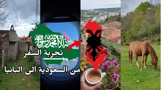 من السعودية الى البانيا تجربة ونصائح 2023 مايو 