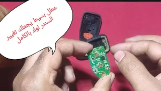 عطل بسيط في ريموت السيارة يجعلك تغيير السنتر لوك بالكامل 