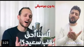 السنا أحق بقلب سعيد   بدون موسيقى   محمد كندو دندنها