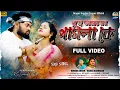 Lagu Khuje Amar Mon Pagla Ke | খুজে আমার মন পাগলা কে | Kundan Kumar | Kanika Karmakar | Purulia  Song