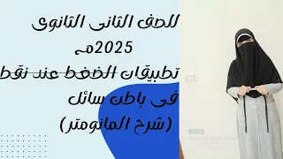 شرح المانومتر تطبيقات الضغط عند نقطة فى باطن سائل فيزياء ٢ث ٢٠٢٥م الترم الثانى 