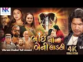 Download Lagu Bhai ni beni ladki || Vikram thakor full movie|| @SaregamaGujarati @shemaroo #youtube @topperguild