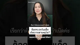  ต้อกระจกในเด็กเกิดจากอะไรบ้าง 