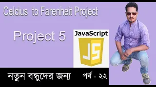 Javascript Bangla Tutorial Celcius to farenheit project in javascript Part 22