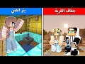 انقطع الماء في القرية وعثرت على الحل في ماين كرافت !