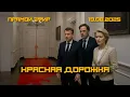 Download Lagu Красная дорожка для Зеленского (Одессит из Шеньчженя)