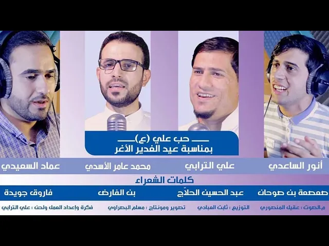 ⁣اوبريت حب علي | محمد عامر وعماد السعيدي وعلي الترابي وانور الساعدي
