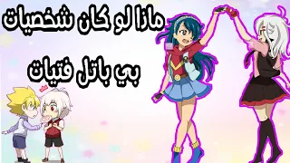 ماذا لو كان شخصيات بي باتل فتيات صور شخصيات بي باتل وهم فتيات 