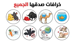 شرح جميع الخرافات والحقائق الخاطئة التي لا يزال الجميع يؤمن بها! الحقيقة ستصدمك... 😨