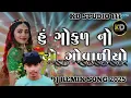 Lagu Nev Gujarati DJ remix ll hu Gokul no Gvaliyo new DJ remix song 2025 kd