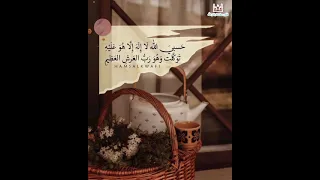 حسبي الله لا إله إلا هو عليه توكلت وهو رب العرش العظيم اذكار الصباح 