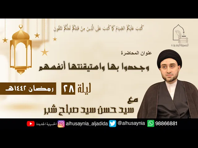 ⁣سيد حسن شبر- ( وجحدوا بها واستيقنتها أنفسهم ) - الليلة الثامنة والعشرين من شهر رمضان ١٤٤٢ هجري