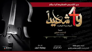 ترنيمة أنا خدت قراري أبونا موسى رشدي فيلم ٤٩ شهيدا شيوخ برية شيهيت 