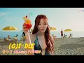 Download Lagu (G)I-DLE /. 클락션 (Klaxon) 汽車喇叭【MV 韓繁中字 Chinese Lyrics】