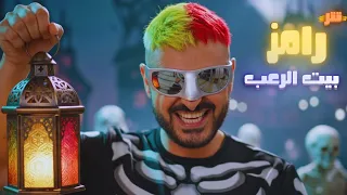 حصري   تتر برنامج   رامز بيت الرعب   رامز جلال   رمضان      دندنها