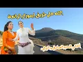 Download Lagu هل سبق و أحببت بصدق ؟ الأغنية تتحدث عنك في رحلة جديدة إلى ايموزار كندر #اغنية #travel #طريق