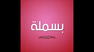 اغنيه بأسم بسمله 