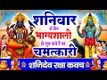 Lagu शनिवार के दिन भाग्यशाली ही सुन पाते है ! चमत्कारी शनि रक्षा कवच | Shanidev Raksha #kavacham