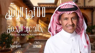 خالد عبدالرحمن   لالا تهز الراس دندنها