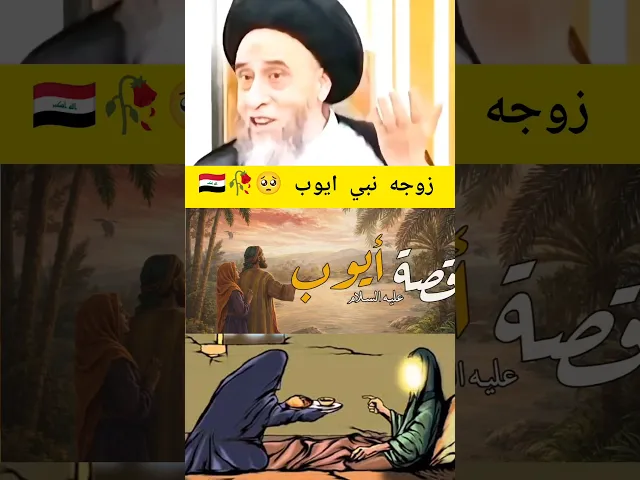 ⁣زوجه النبي ايوب. 💓🙏سيد صباح شبر