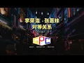 李荣浩 张惠妹 - 对等关系