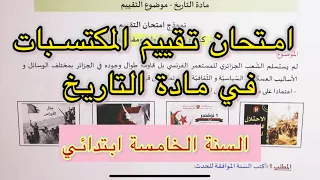 امتحان تقييم المكتسبات في مادة التاريخ السنة الخامسة ابتدائي