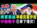 Lagu 直播 美軍集結 準備突襲伊朗 三角洲部隊就位 ! 中俄聯手 已佈下埋伏 ! / 新潮民@SCM1.0