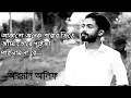 আকাশে অনেক তারার ভিড়ে আমি তোরে খুইজা পাইলাম নারে|| আরমান আলিফ নতুন বাংলা গান ২০১৯