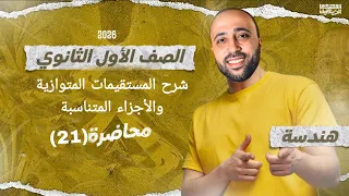 الصف الأول الثانوي هندسة شرح المستقيمات المتوازية والأجزاء المتناسبة المستقيمات المتوازية 