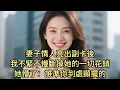 Download Lagu 妻子情人亮出副卡後，我不緊不慢斷掉她的一切花銷，她懵了：誰準你到處顯擺的