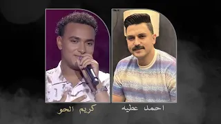 احمد عطية و كريم الحو دندنها