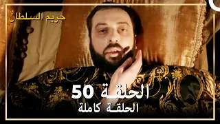 حريم السلطان الحلقة 50 مدبلج 