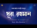 Download Lagu সূরা আর রহমান  হৃদয় ছুঁয়ে যাওয়া তিলাওয়াত   الرحمن   Surah Ar Rahman By Zain Abu Kautsar