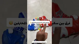 فرق بين سكيت شوز المبتدئين والمحترفين 