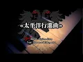 Download Lagu Sing with Dk - 太平洋行進曲 - Taiheiyō Kōshinkyoku - Japanese Soldier Song