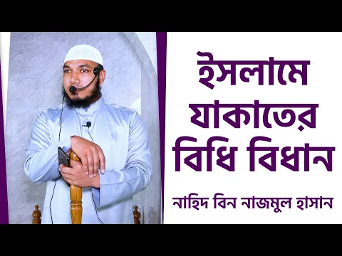 ইসলামে যাকাতের বিধি বিধান