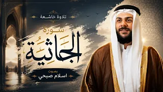 تلاوة جديدة لسورة الجاثية كاملة القارئ اسلام صبحي | تلاوة مباركة