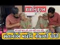Download Lagu સંતાનોએ મા'રીને નીકળી દીધી😭। ૭૫ વર્ષના દાદીનું દુઃખ। ભગવાન આવી હાલત કોઈની ના કરે। Siddharajsinh zala