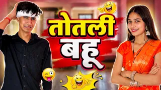 तोतली बहु 🥺😂| Totali bahu | Sona Bhardwaj | Amit Sharma | comedy short film | 