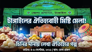 🍬 Tangail Traditional Sweets Fair LIVE! | টাঙ্গাইলের ঐতিহ্যবাহী মিষ্টি মেলা | পৌর উদ্যান থেকে সরাসরি