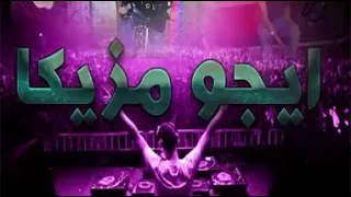 اغنية سلامات يا هوا ميكس جديد توزيع ايجو روعة ريميكس دندنها