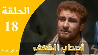 Ashabe Alkahf Part 18 مسلسل أصحاب الكهف الحلقة 18 والأخيرة 