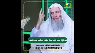 مقطع رائع ليطمئن قلبك   فضيلة الشيخ محمد حسان دندنها