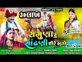 Download Lagu Saguna Ke Sandhadi Dhire Hako | Bhuri ( Janvi Gohil ) | Jeet Pandya | Ramapir Song |  Gujarati Song