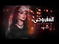 اصيل هميم ـ المفروض اعوفك _ حصريا 2025 ـ Aseel Hameem