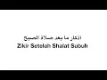 Download Lagu Zikir Pagi Hari (Zikir Setelah Shalat Subuh) أذكار ما بعد صلاة الصبح