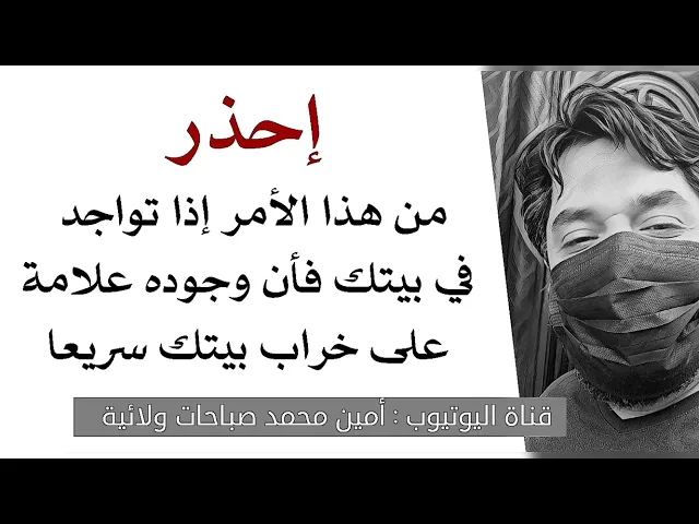 ⁣إحذر هذا الأمر إذا في بيتك فوجوده علامة على خراب بيتك سريعا