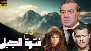 حب ممنوع وخيانة و تشويق فيلم فتوة الجبل جودة ممتازة 